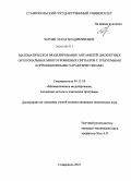 Черняк, Захар Владимирович. Математическое моделирование ансамблей дискретных ортогональных многоуровневых сигналов с требуемыми корреляционными характеристиками: дис. кандидат технических наук: 05.13.18 - Математическое моделирование, численные методы и комплексы программ. Ставрополь. 2010. 120 с.