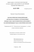 Киселева, Татьяна Владимировна. Математическое моделирование автоколебательных и автоволновых процессов в электрофоретической ячейке с магнитной жидкостью в электрическом поле: дис. кандидат физико-математических наук: 05.13.18 - Математическое моделирование, численные методы и комплексы программ. Ставрополь. 2006. 135 с.