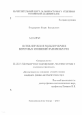 Бондаренко, Борис Валерьевич. Математическое моделирование береговых изменений равнинных рек: дис. кандидат наук: 05.13.18 - Математическое моделирование, численные методы и комплексы программ. Комсомольск-на-Амуре. 2013. 94 с.