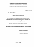 Ситник, Светлана Владимировна. Математическое моделирование безопасности сооружений с грунтовой и воздушной средами при сейсмических воздействиях: дис. кандидат технических наук: 05.26.02 - Безопасность в чрезвычайных ситуациях (по отраслям наук). Москва. 2009. 252 с.