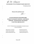 Юденков, Виталий Васильевич. Математическое моделирование безызлучательного переноса энергии по обменно-резонансному механизму в системах Шпольского: дис. кандидат физико-математических наук: 05.13.18 - Математическое моделирование, численные методы и комплексы программ. Москва. 2004. 115 с.