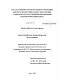 Колясникова, Елена Рифовна. Математическое моделирование (B,S,F)-рынков: дис. кандидат физико-математических наук: 05.13.18 - Математическое моделирование, численные методы и комплексы программ. Уфа. 2010. 189 с.