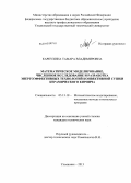 Карпухина, Тамара Владимировна. Математическое моделирование, численное исследование и разработка энергоэффективных технологий конвективной сушки керамического кирпича: дис. кандидат технических наук: 05.13.18 - Математическое моделирование, численные методы и комплексы программ. Ульяновск. 2013. 156 с.