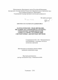 Цветова, Екатерина Владимировна. Математическое моделирование, численное исследование и разработка технологии газодинамической температурной стратификации сверхзвуковых дисперсных потоков: дис. кандидат наук: 05.13.18 - Математическое моделирование, численные методы и комплексы программ. Ульяновск. 2015. 124 с.