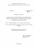 Евстафьев, Олег Иванович. Математическое моделирование деформационных процессов характерных стадий "жизненного" цикла полимерных (НАНО) композитов: дис. кандидат физико-математических наук: 01.04.17 - Химическая физика, в том числе физика горения и взрыва. Ижевск. 2009. 120 с.