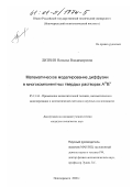 Литвин, Наталья Владимировна. Математическое моделирование диффузии в многокомпонентных твердых растворах A III B V: дис. кандидат технических наук: 05.13.16 - Применение вычислительной техники, математического моделирования и математических методов в научных исследованиях (по отраслям наук). Новочеркасск. 2000. 167 с.