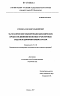 Луценко, Александр Владимирович. Математическое моделирование динамических процессов движения колесных транспортных средств по деформируемым грунтам: дис. кандидат технических наук: 05.13.18 - Математическое моделирование, численные методы и комплексы программ. Москва. 2007. 152 с.