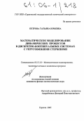 Петрова, Татьяна Юрьевна. Математическое моделирование динамических процессов в дискретно-континуальных системах с упруговязкими стержнями: дис. кандидат физико-математических наук: 05.13.18 - Математическое моделирование, численные методы и комплексы программ. Саратов. 2005. 137 с.