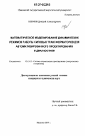 Климов, Дмитрий Александрович. Математическое моделирование динамических режимов работы силовых трансформаторов для автоматизированного проектирования и диагностики: дис. кандидат технических наук: 05.13.12 - Системы автоматизации проектирования (по отраслям). Иваново. 2007. 143 с.