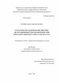 Петелин, Александр Евгеньевич. Математическое моделирование динамики дислокационной петли и формирования зоны кристаллографического сдвига в ГЦК металлах: дис. кандидат наук: 01.04.07 - Физика конденсированного состояния. Томск. 2013. 158 с.