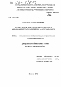 Лашкарев, Алексей Николаевич. Математическое моделирование динамики финансовых временных рядов с эффектом памяти: дис. кандидат экономических наук: 08.00.13 - Математические и инструментальные методы экономики. Ижевск. 2005. 103 с.