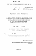 Воронцова, Елена Геннадьевна. Математическое моделирование динамики гравитационного и дилатонного полей: дис. кандидат физико-математических наук: 05.13.18 - Математическое моделирование, численные методы и комплексы программ. Тверь. 2007. 89 с.