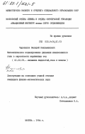 Черепанов, Валерий Вениаминович. Математическое моделирование динамики ионизированного газа в окрестностях заряженных тел: дис. кандидат физико-математических наук: 01.02.05 - Механика жидкости, газа и плазмы. Москва. 1984. 163 с.