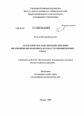 Булатов, Виталий Васильевич. Математическое моделирование динамики негармонических волновых пакетов в стратифицированных средах: дис. доктор физико-математических наук: 05.13.18 - Математическое моделирование, численные методы и комплексы программ. Москва. 2009. 298 с.