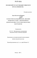 Хорев, Константин Павлович. Математическое моделирование динамики процентных ставок с приложениями к ценообразованию структурных финансовых инструментов: дис. кандидат физико-математических наук: 05.13.18 - Математическое моделирование, численные методы и комплексы программ. Москва. 2007. 80 с.