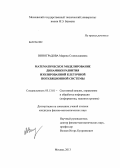 Виноградова, Марина Станиславовна. Математическое моделирование динамики развития изолированной клеточной популяционной системы: дис. кандидат физико-математических наук: 05.13.01 - Системный анализ, управление и обработка информации (по отраслям). Москва. 2013. 138 с.