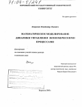 Хацкевич, Владимир Львович. Математическое моделирование динамики управления экономическими процессами: дис. доктор технических наук: 05.13.10 - Управление в социальных и экономических системах. Воронеж. 2003. 250 с.