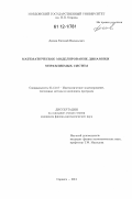 Десяев, Евгений Васильевич. Математическое моделирование динамики управляемых систем: дис. кандидат физико-математических наук: 05.13.18 - Математическое моделирование, численные методы и комплексы программ. Саранск. 2012. 137 с.
