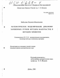 Бобылева, Людмила Васильевна. Математическое моделирование динамики заряженных пучков методом макрочастиц и методом моментов: дис. кандидат физико-математических наук: 05.13.18 - Математическое моделирование, численные методы и комплексы программ. Дубна. 2003. 94 с.