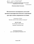 Платонов, Денис Олегович. Математическое моделирование длительной прочности цилиндрических оболочек в агрессивной среде при сложном напряженном состоянии: дис. кандидат технических наук: 01.02.06 - Динамика, прочность машин, приборов и аппаратуры. Москва. 2005. 147 с.