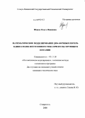 Юдина, Ольга Ивановна. Математическое моделирование добавочных потерь в двигателях постоянного тока при пульсирующем питании: дис. кандидат технических наук: 05.13.18 - Математическое моделирование, численные методы и комплексы программ. Ставрополь. 2008. 146 с.