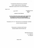 Германюк, Галина Юрьевна. Математическое моделирование движения ансамбля частиц с использованием канонического метода интегрирования: дис. кандидат физико-математических наук: 05.13.18 - Математическое моделирование, численные методы и комплексы программ. Ижевск. 2010. 143 с.