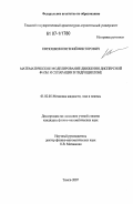 Евтюшкин, Евгений Викторович. Математическое моделирование движения дисперсной фазы и сепарации в гидроциклоне: дис. кандидат физико-математических наук: 01.02.05 - Механика жидкости, газа и плазмы. Томск. 2007. 169 с.