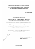 Проценко, Михаил Александрович. Математическое моделирование движения нелинейно-вязкопластичной жидкости в осесимметричном канале с внезапным сужением: дис. кандидат физико-математических наук: 05.13.16 - Применение вычислительной техники, математического моделирования и математических методов в научных исследованиях (по отраслям наук). Хабаровск. 2000. 112 с.