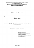 Зеркаль, Светлана Владимировна. Математическое моделирование движения оползней-потоков методом частиц: дис. кандидат физико-математических наук: 05.13.18 - Математическое моделирование, численные методы и комплексы программ. Москва. 2002. 99 с.