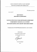 Никущенко, Дмитрий Владимирович. Математическое моделирование движения подводного объекта на основе методов вычислительной гидродинамики.: дис. доктор технических наук: 01.02.05 - Механика жидкости, газа и плазмы. Санкт-Петербург. 2011. 354 с.