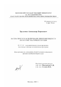 Хруленко, Александр Борисович. Математическое моделирование движения жидкости по системе эластичных сосудов: дис. кандидат физико-математических наук: 05.13.18 - Математическое моделирование, численные методы и комплексы программ. Москва. 2002. 144 с.