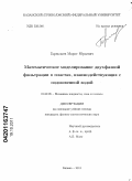 Гарнышев, Марат Юрьевич. Математическое моделирование двухфазной фильтрации в пластах, взаимодействующих с подошвенной водой: дис. кандидат физико-математических наук: 01.02.05 - Механика жидкости, газа и плазмы. Казань. 2011. 143 с.