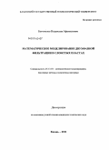 Богомолов, Владислав Афанасьевич. Математическое моделирование двухфазной фильтрации в слоистых пластах: дис. кандидат технических наук: 05.13.18 - Математическое моделирование, численные методы и комплексы программ. Казань. 2011. 137 с.