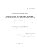 Доронин Григорий Геннадьевич. Математическое моделирование двумерных эмиссионных систем на основе полевых катодов: дис. кандидат наук: 00.00.00 - Другие cпециальности. ФГБОУ ВО «Санкт-Петербургский государственный университет». 2024. 126 с.