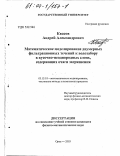 Квасов, Андрей Александрович. Математическое моделирование двумерных фильтрационных течений к водозабору в кусочно-неоднородных слоях, содержащих очаги загрязнения: дис. кандидат физико-математических наук: 05.13.18 - Математическое моделирование, численные методы и комплексы программ. Орел. 2003. 200 с.