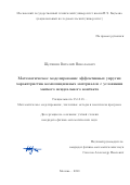 Щетинин Виталий Николаевич. Математическое моделирование эффективных упругих характеристик композиционных материалов с условиями мягкого неидеального контакта: дис. кандидат наук: 05.13.18 - Математическое моделирование, численные методы и комплексы программ. ФГБОУ ВО «Московский государственный технический университет имени Н.Э. Баумана (национальный исследовательский университет)». 2020. 127 с.