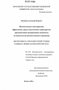 Кашкаров, Александр Игоревич. Математическое моделирование эффективных упруго-пластических характеристик пространственно армированных композитов на основе метода асимптотического осреднения: дис. кандидат физико-математических наук: 05.13.18 - Математическое моделирование, численные методы и комплексы программ. Москва. 2006. 97 с.