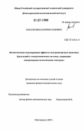 Власов, Михаил Вячеславович. Математическое моделирование эффектов электромагнитных квантовых флуктуаций в электрохимических системах, содержащих наноразмерные металлические электроды: дис. кандидат физико-математических наук: 05.13.18 - Математическое моделирование, численные методы и комплексы программ. Новочеркасск. 2007. 131 с.