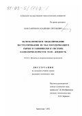 Константинов, Владимир Евгеньевич. Математическое моделирование экстрагирования из маслосодержащего сырья и равновесия в системе капиллярно-пористое тело - жидкость: дис. кандидат технических наук: 05.18.12 - Процессы и аппараты пищевых производств. Краснодар. 2002. 115 с.