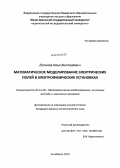 Лупанов, Илья Викторович. Математическое моделирование электрических полей в электрофизических установках: дис. кандидат наук: 05.13.18 - Математическое моделирование, численные методы и комплексы программ. Челябинск. 2013. 100 с.