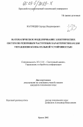 Катунцев, Эдуард Владимирович. Математическое моделирование электрических систем по режимным частотным характеристикам для управления колебательной устойчивостью: дис. кандидат технических наук: 05.13.01 - Системный анализ, управление и обработка информации (по отраслям). Братск. 2002. 145 с.