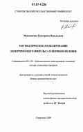 Максименко, Екатерина Васильевна. Математическое моделирование электрического импульса в нервном волокне: дис. кандидат физико-математических наук: 05.13.18 - Математическое моделирование, численные методы и комплексы программ. Ставрополь. 2006. 148 с.