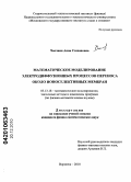 Чопчиян, Анна Степановна. Математическое моделирование электродиффузионных процессов переноса около ионоселективных мембран: дис. кандидат физико-математических наук: 05.13.18 - Математическое моделирование, численные методы и комплексы программ. Воронеж. 2010. 151 с.