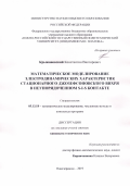 Крыжановский Константин Викторович. Математическое моделирование электродинамических характеристик стационарного джозефсоновского вихря в неупорядоченном S-I-S контакте: дис. кандидат наук: 05.13.18 - Математическое моделирование, численные методы и комплексы программ. ФГАОУ ВО «Волгоградский государственный университет». 2019. 121 с.