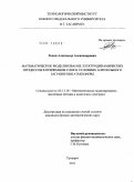 Редин, Александр Александрович. Математическое моделирование электродинамических процессов в приземном слое в условиях аэрозольного загрязнения атмосферы: дис. кандидат физико-математических наук: 05.13.18 - Математическое моделирование, численные методы и комплексы программ. Таганрог. 2011. 183 с.