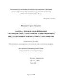 Романчук Сергей Петрович. Математическое моделирование электродинамических свойств композиционных сред, содержащих нанообъекты с N-оболочками: дис. кандидат наук: 05.13.18 - Математическое моделирование, численные методы и комплексы программ. ФГБОУ ВО «Саратовский государственный технический университет имени Гагарина Ю.А.». 2022. 122 с.