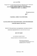 Узденова, Аминат Магометовна. Математическое моделирование электроконвекции в мембранных системах: дис. кандидат физико-математических наук: 05.13.18 - Математическое моделирование, численные методы и комплексы программ. Краснодар. 2012. 144 с.