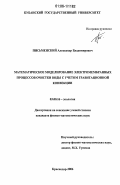 Письменский, Александр Владимирович. Математическое моделирование электромембранных процессов очистки воды с учетом гравитационной конвекции: дис. кандидат физико-математических наук: 03.00.16 - Экология. Краснодар. 2006. 148 с.