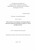 Мышлявцев, Александр Владимирович. Математическое моделирование элементарных физико-химических процессов на поверхности твердых тел: Метод трансфер-матрицы: дис. доктор химических наук: 02.00.15 - Катализ. Кызыл. 1997. 300 с.