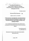 Мышлявцева, Марта Доржукаевна. Математическое моделирование элементарных физико-химических процессов на поверхности твердых тел при наличии нескольких типов активных центров: метод трансфер-матрицы: дис. кандидат физико-математических наук: 05.13.16 - Применение вычислительной техники, математического моделирования и математических методов в научных исследованиях (по отраслям наук). Кызыл. 1999. 138 с.